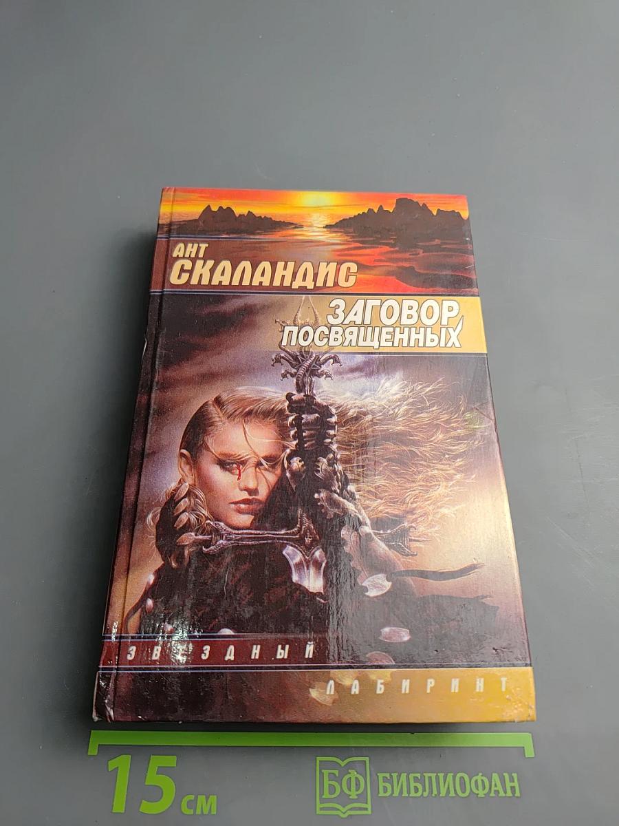 Заговор Посвященных