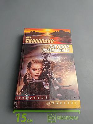 Заговор Посвященных