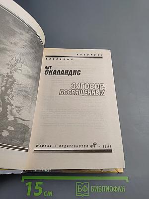 Заговор Посвященных