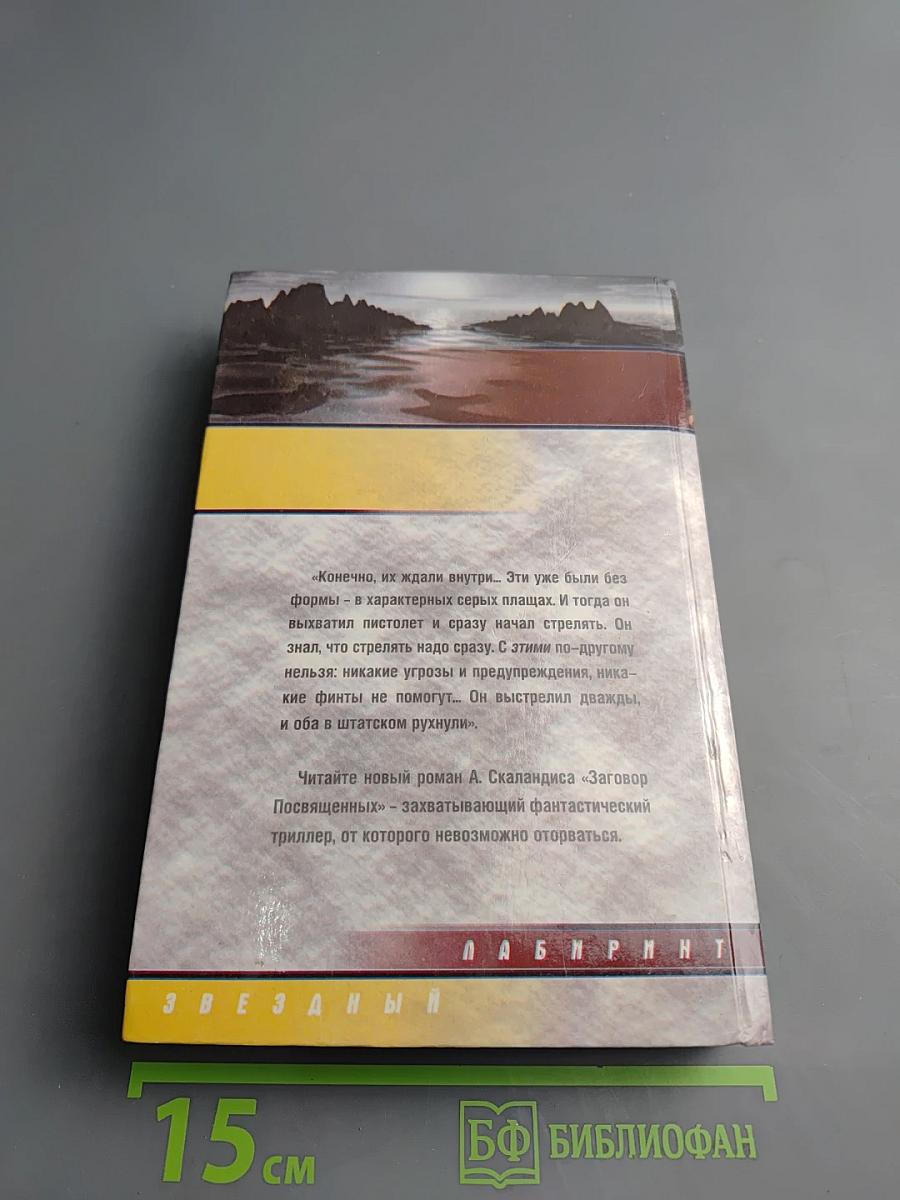 Заговор Посвященных