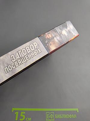 Заговор Посвященных