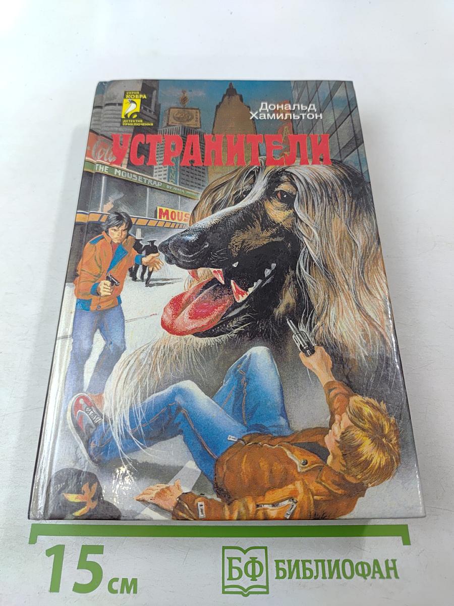 Устранители. Закоулок убийц. Засада