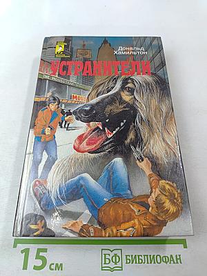 Устранители. Закоулок убийц. Засада