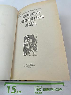 Устранители. Закоулок убийц. Засада