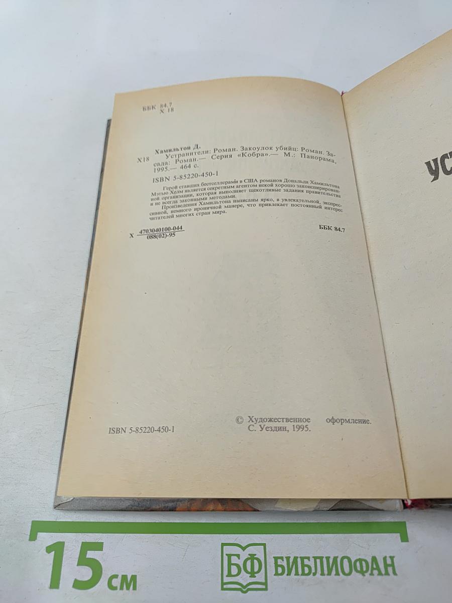 Устранители. Закоулок убийц. Засада