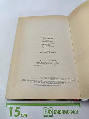 Устранители. Закоулок убийц. Засада