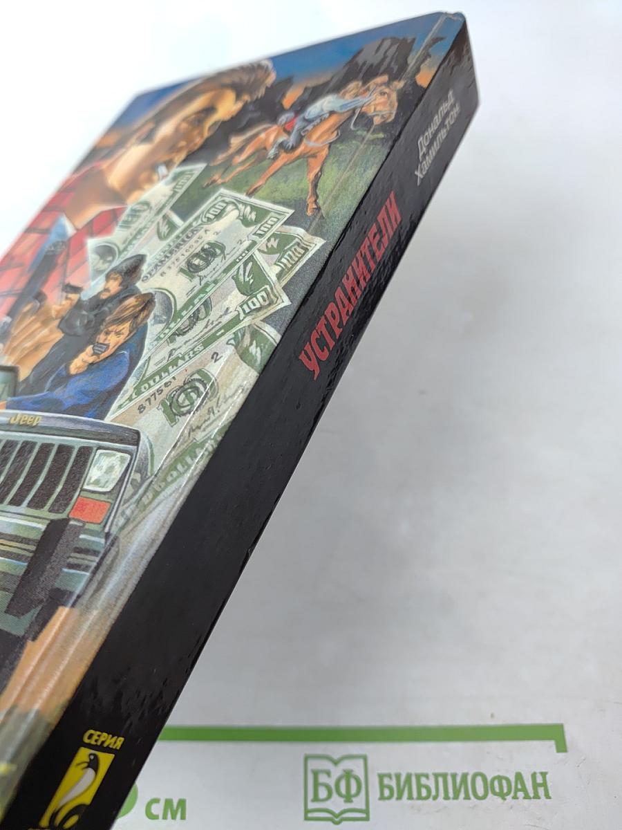 Устранители. Закоулок убийц. Засада