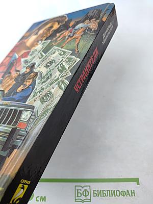 Устранители. Закоулок убийц. Засада