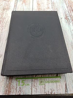 Большая Советская Энциклопедия, том 18