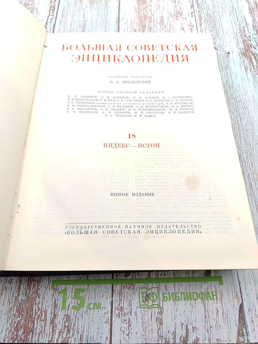 Большая Советская Энциклопедия, том 18