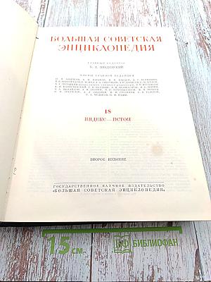 Большая Советская Энциклопедия, том 18