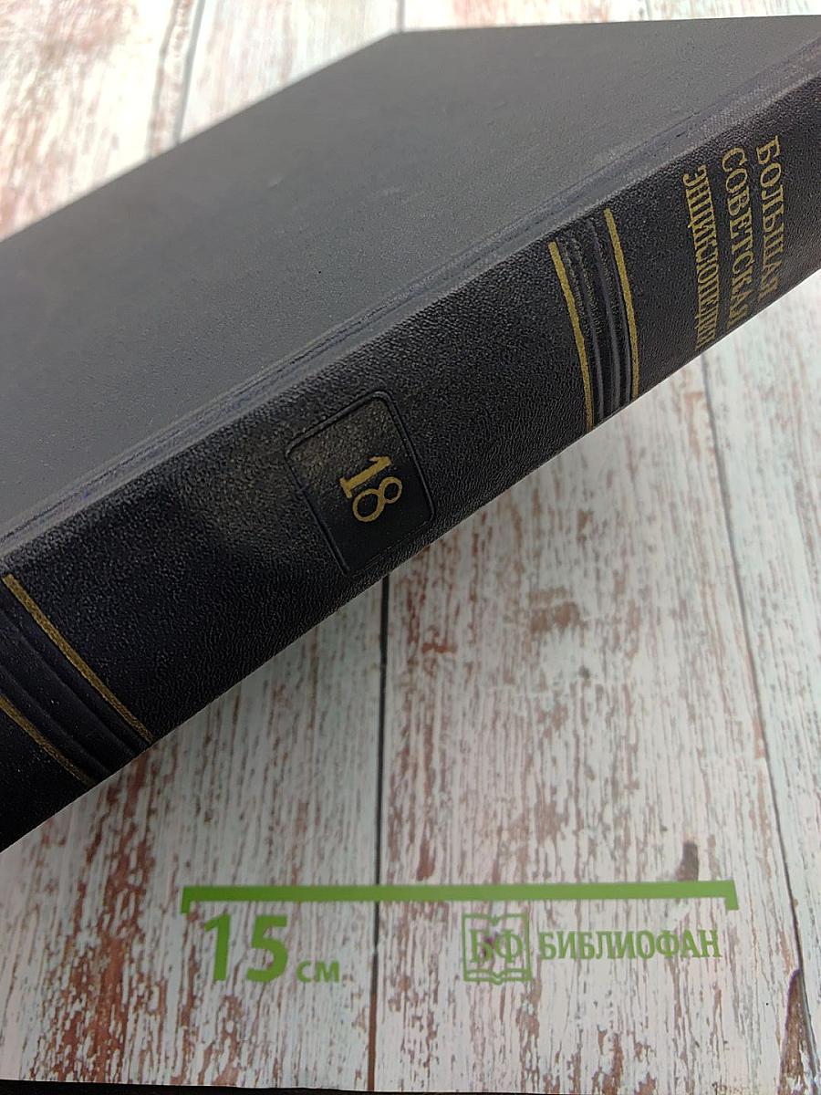Большая Советская Энциклопедия, том 18