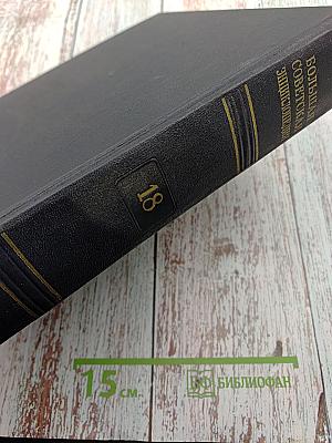 Большая Советская Энциклопедия, том 18
