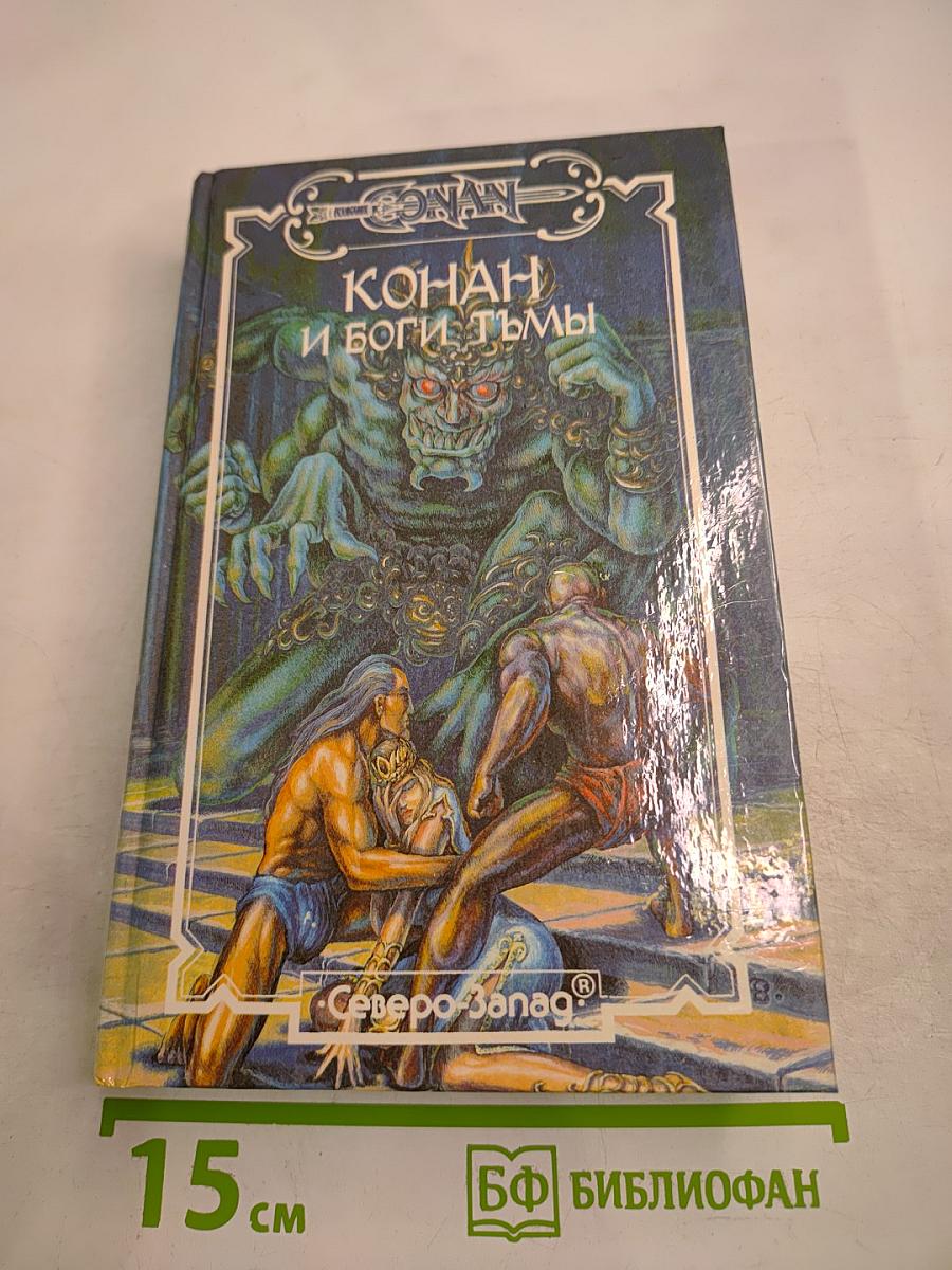 Конан и Боги Тьмы