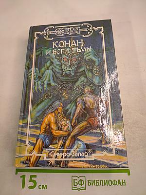 Конан и Боги Тьмы