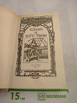 Конан и Боги Тьмы