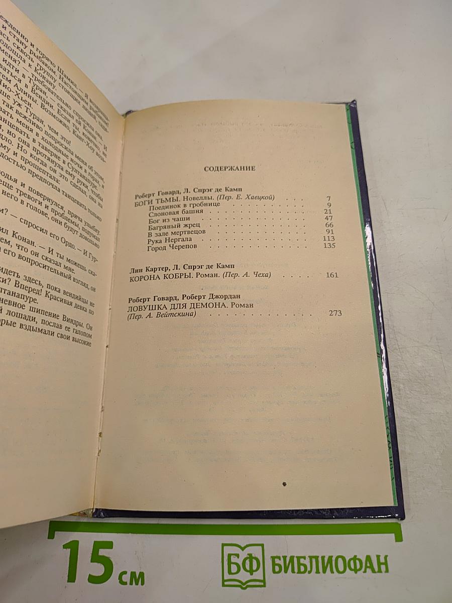 Конан и Боги Тьмы