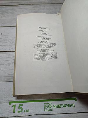 Собрание сочинений. Том второй. Повести и рассказы 1852–1856