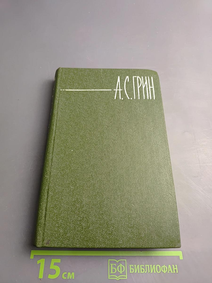 А. С. Грин. Собрание сочинений в шести томах. Том 1