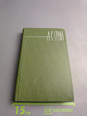 А. С. Грин. Собрание сочинений в шести томах. Том 1