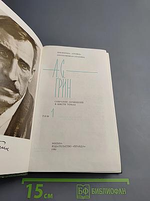 А. С. Грин. Собрание сочинений в шести томах. Том 1