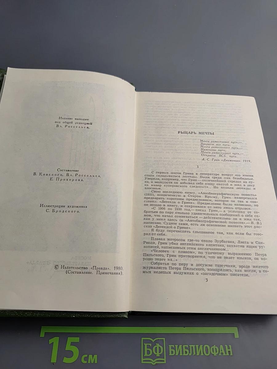 А. С. Грин. Собрание сочинений в шести томах. Том 1