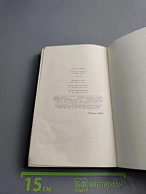 А. С. Грин. Собрание сочинений в шести томах. Том 1
