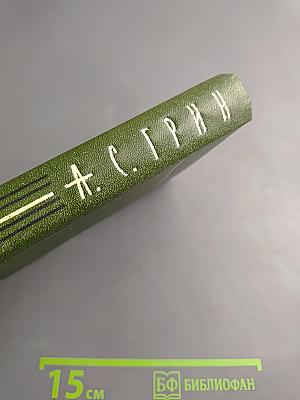 А. С. Грин. Собрание сочинений в шести томах. Том 1