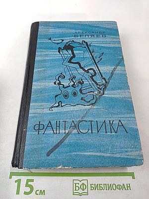 Фантастика