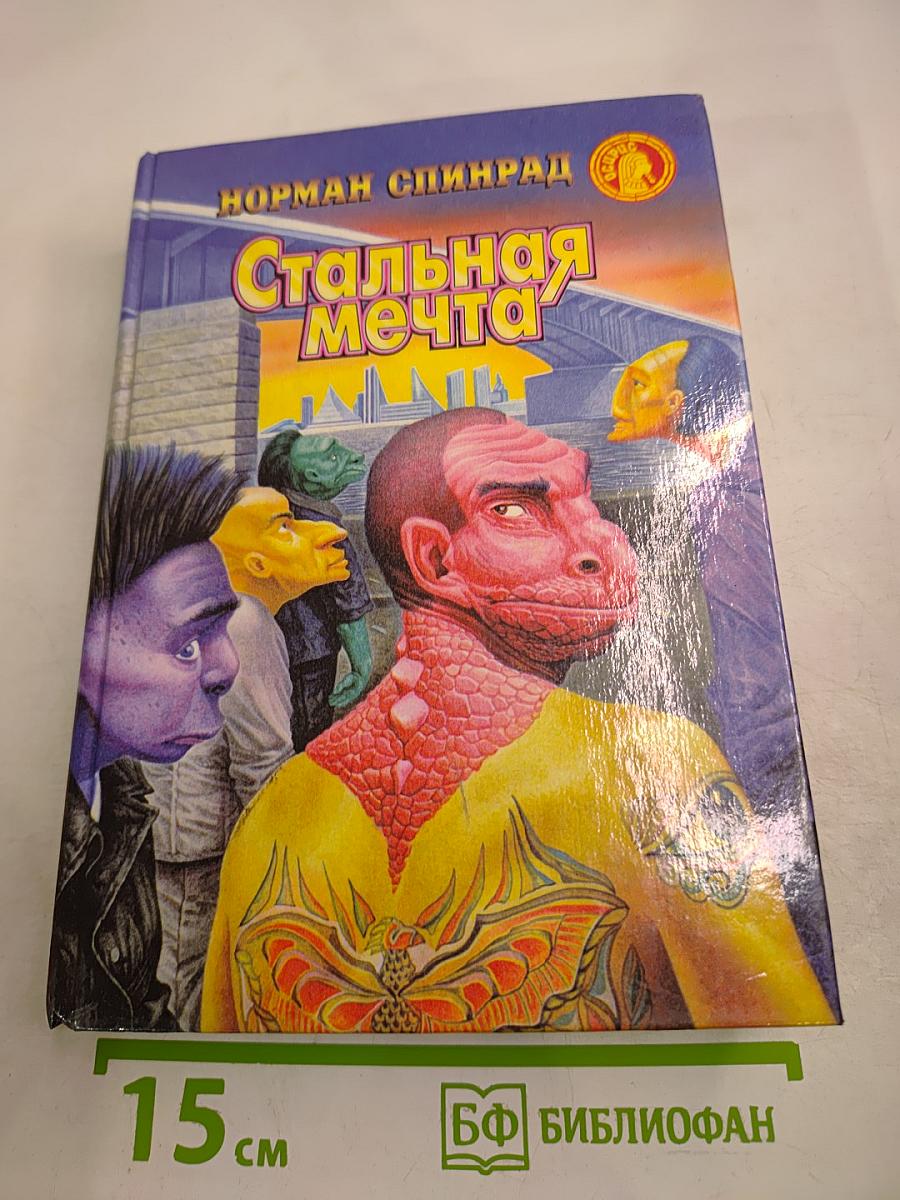 Стальная мечта
