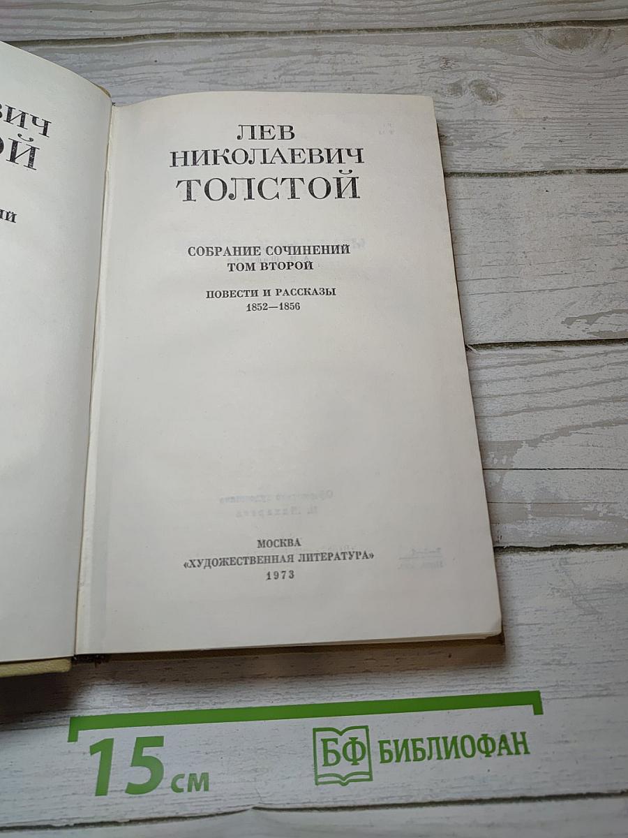 Собрание сочинений. Том второй. Повести и рассказы 1852–1856