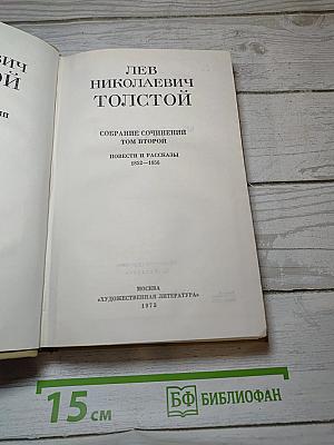 Собрание сочинений. Том второй. Повести и рассказы 1852–1856