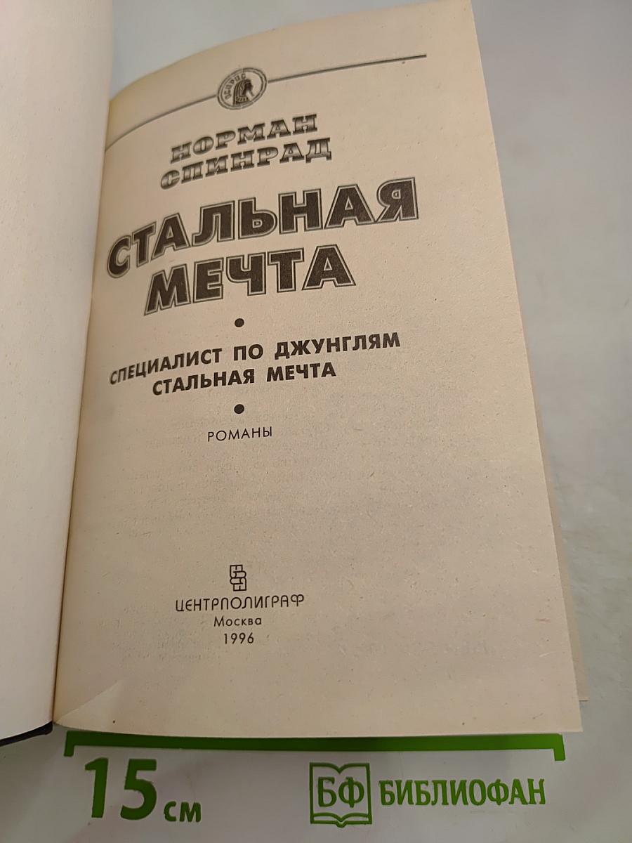 Стальная мечта