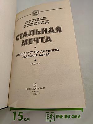 Стальная мечта