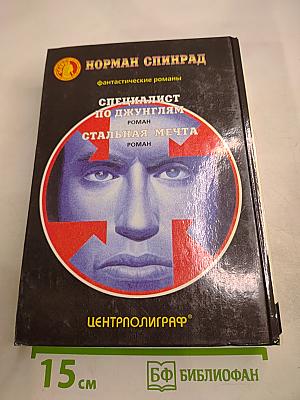 Стальная мечта