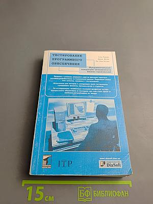 Тестирование программного обеспечения. Фундаментальные концепции менеджмента бизнес-приложений