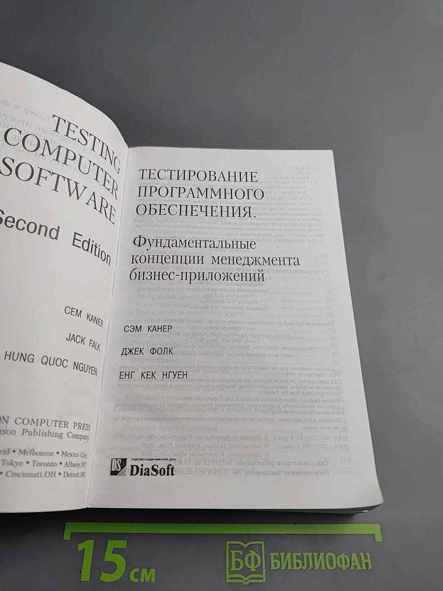 Тестирование программного обеспечения. Фундаментальные концепции менеджмента бизнес-приложений