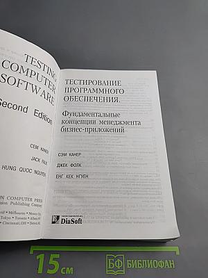 Тестирование программного обеспечения. Фундаментальные концепции менеджмента бизнес-приложений