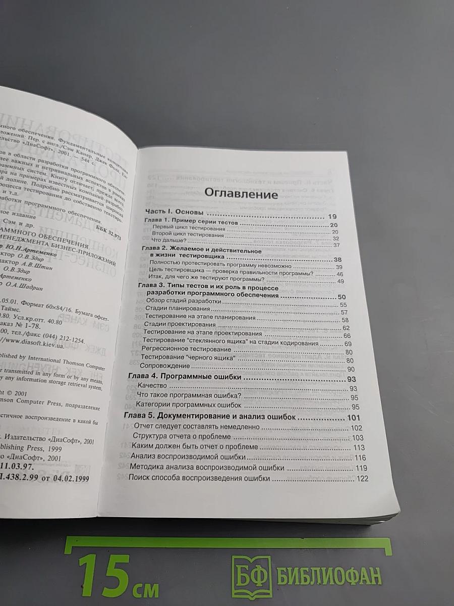 Тестирование программного обеспечения. Фундаментальные концепции менеджмента бизнес-приложений