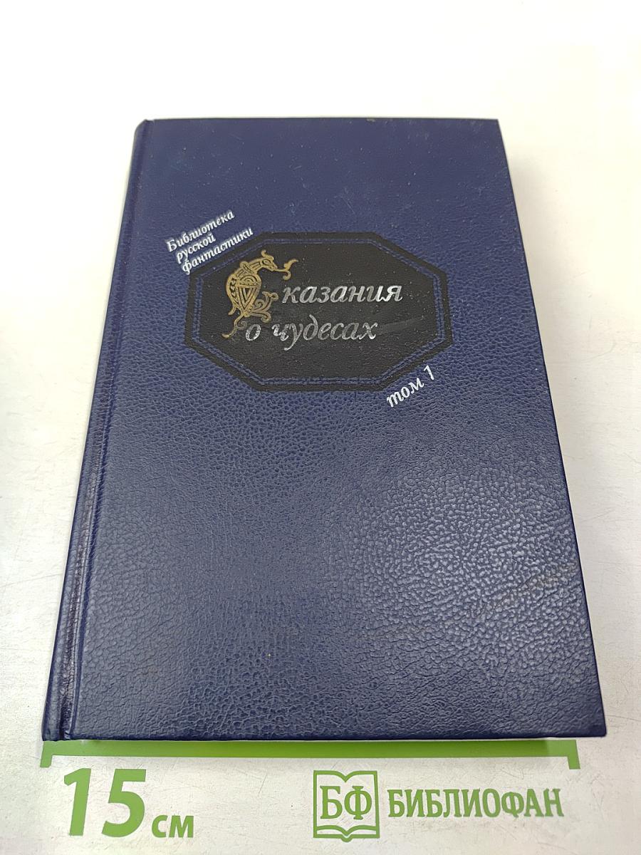 Сказания о чудесах. Том 1