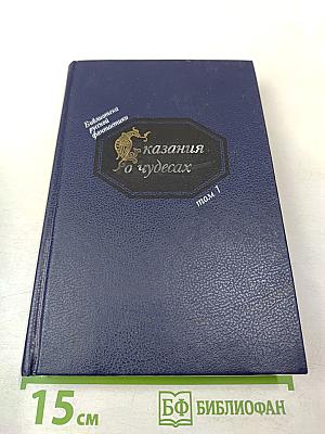 Сказания о чудесах. Том 1