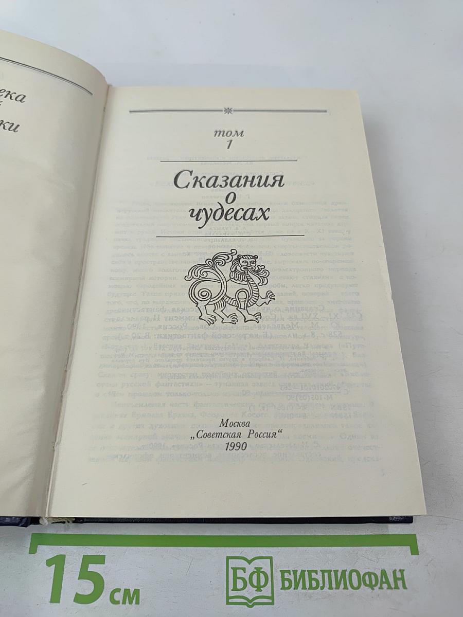Сказания о чудесах. Том 1