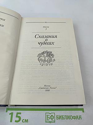 Сказания о чудесах. Том 1