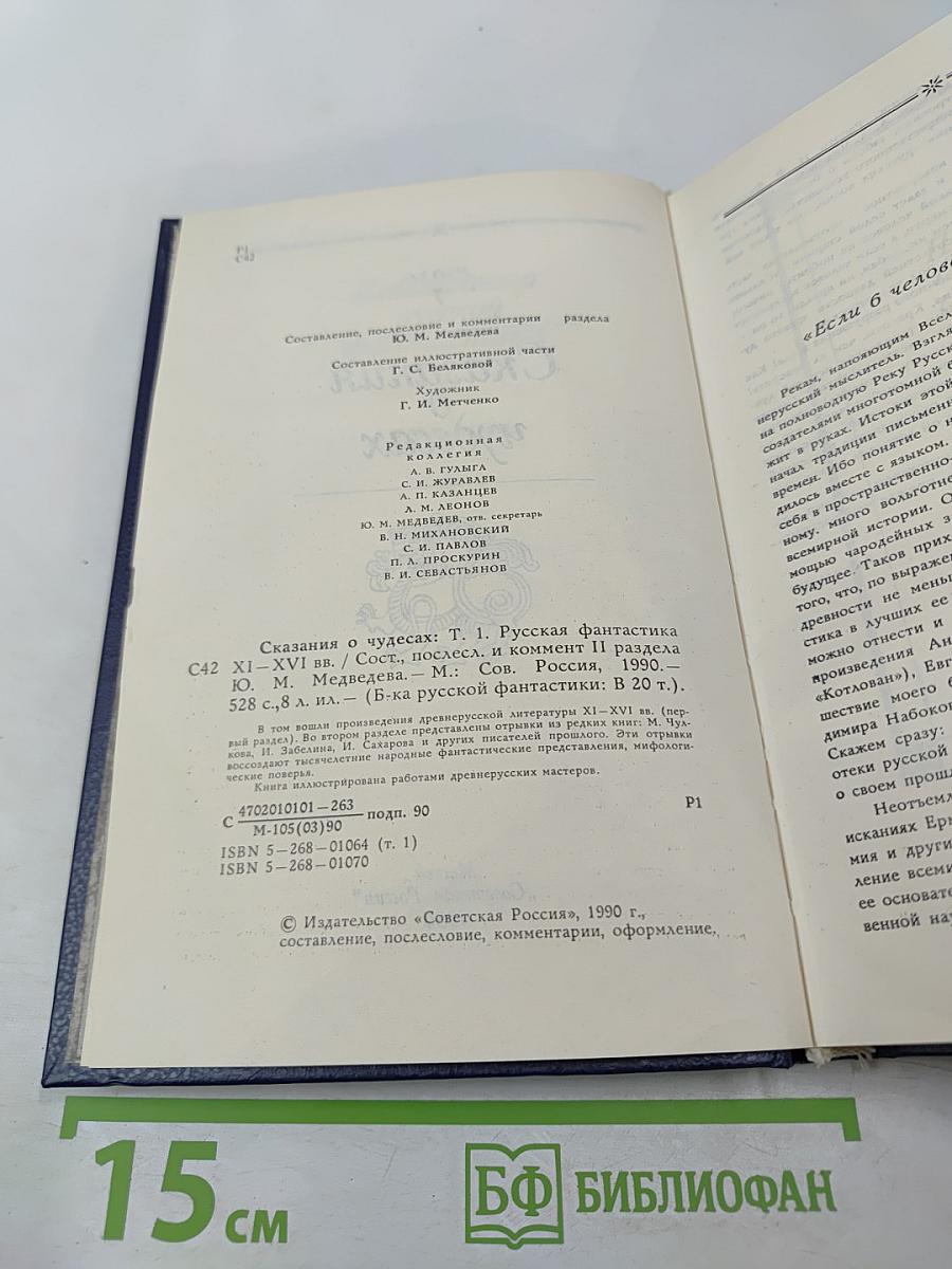 Сказания о чудесах. Том 1