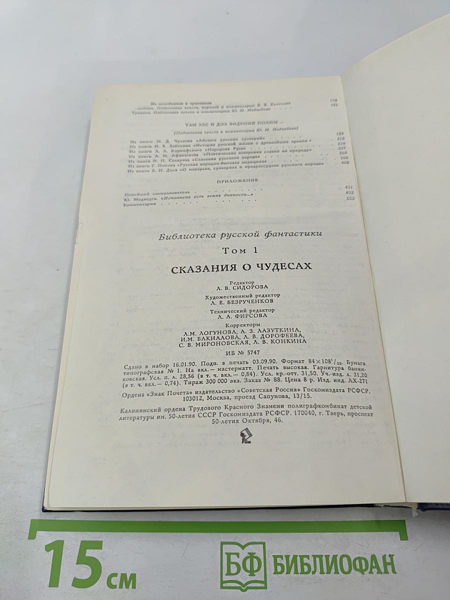Сказания о чудесах. Том 1