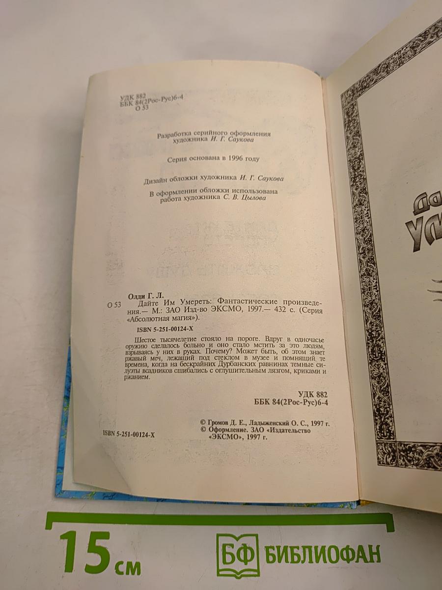 Дайте Им Умереть