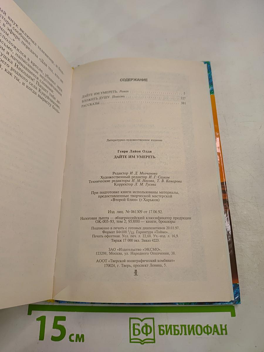 Дайте Им Умереть