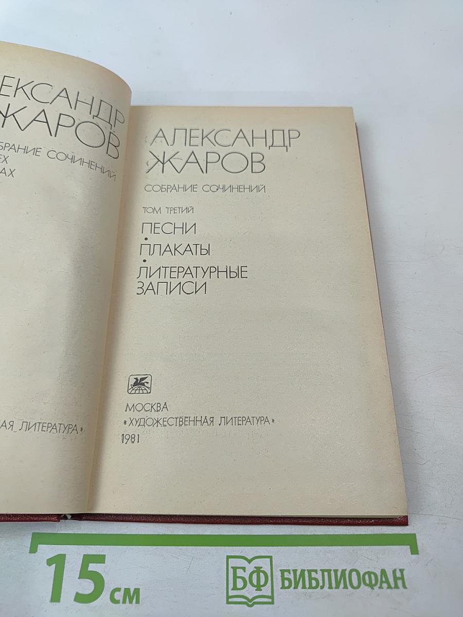 Собрание сочинений. Том третий: Песни, Плакаты, Литературные записи