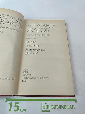 Собрание сочинений. Том третий: Песни, Плакаты, Литературные записи