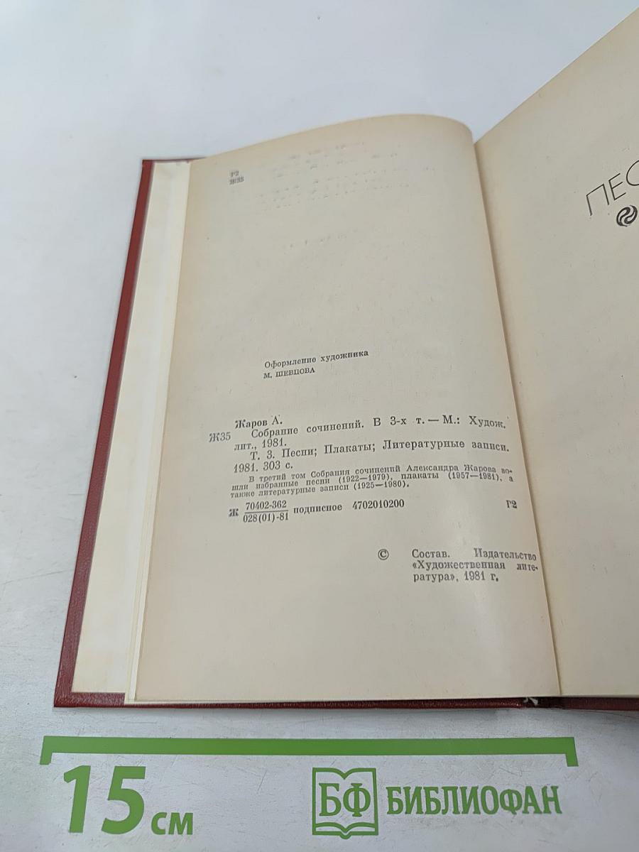 Собрание сочинений. Том третий: Песни, Плакаты, Литературные записи